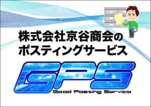 京谷商会のポスティングサービス「GPS」のご案内